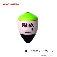 キザクラ　00305 際攻 0シブ グリーン