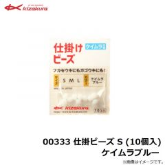 キザクラ　00333 仕掛ビーズ S (10個入) ケイムラブルー