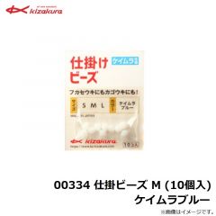 キザクラ 　00334 仕掛ビーズ M (10個入) ケイムラブルー