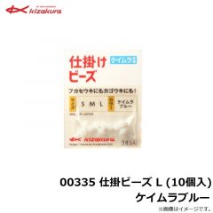 キザクラ 　00335 仕掛ビーズ L (10個入) ケイムラブルー