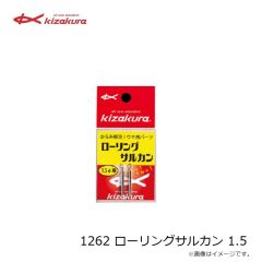 キザクラ　1262 ローリングサルカン 1.5