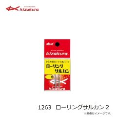 キザクラ　1263 ローリングサルカン 2