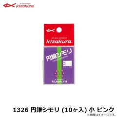 1326 円錐シモリ (10ヶ入) 小 ピンク
