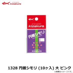 1328 円錐シモリ (10ヶ入) 大 ピンク
