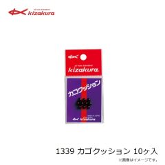 キザクラ　1339 カゴクッション 10ヶ入