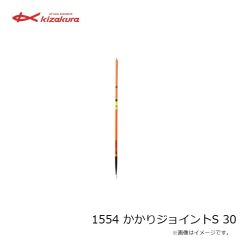 キザクラ　1554 かかりジョイントS 30