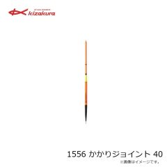 キザクラ　1556 かかりジョイント 40