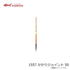 キザクラ　1557 かかりジョイント 50