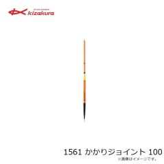 キザクラ　1561 かかりジョイント 100