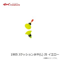 キザクラ　1905 Jクッション水中(L) J5 イエロー