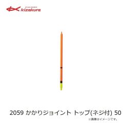 キザクラ　9695 ジャンボトップ (2本入) 55