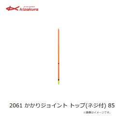 キザクラ　9695 ジャンボトップ (2本入) 55