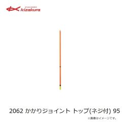 キザクラ　2062 かかりジョイント トップ(ネジ付) 95