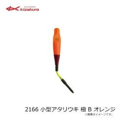キザクラ　2166 小型アタリウキ 極 B オレンジ