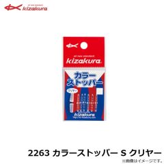 2263 カラーストッパー S クリヤー