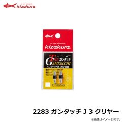 2283 ガンタッチ J 3 クリヤー
