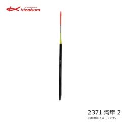 キザクラ    2371 湾岸 2