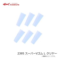 キザクラ　2395 スーパーVゴム L クリヤー