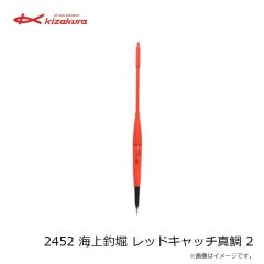 キザクラ　2452 海上釣堀 レッドキャッチ真鯛 2