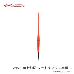 キザクラ　2453 海上釣堀 レッドキャッチ真鯛 3