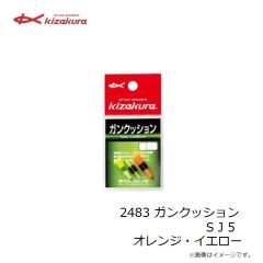 キザクラ　2483 ガンクッション S J 5 オレンジ・イエロー