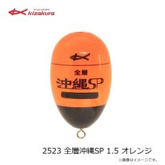 キザクラ　2523 全層沖縄SP 1.5 オレンジ
