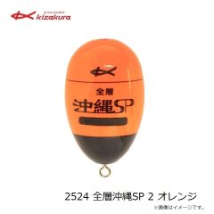 キザクラ　2523 全層沖縄SP 1.5 オレンジ