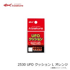 キザクラ　2530 UFO クッション L オレンジ