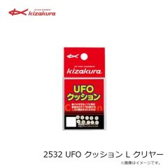 キザクラ　2532 UFO クッション L クリヤー