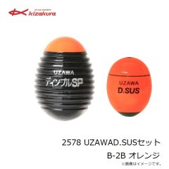 キザクラ　2578 UZAWAD.SUSセット B-2B オレンジ
