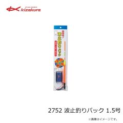 キザクラ　2752 波止釣りパック 1.5号