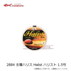 キザクラ　2884 全層ハリス Halist ハリスト 1.5号