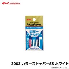 3003 カラーストッパーSS ホワイト