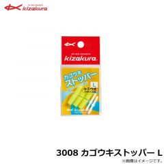 キザクラ　3008 カゴウキストッパー L