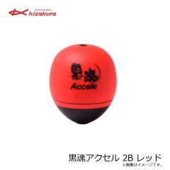 キザクラ　黒魂アクセル 000 レッド