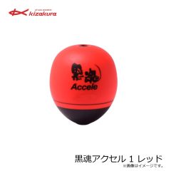 キザクラ　黒魂アクセル 000 レッド