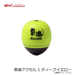 キザクラ　黒魂アクセル 1 ディープイエロー