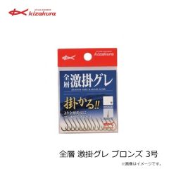 キザクラ　全層 激掛グレ ブロンズ 3号
