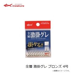 キザクラ　全層 激掛グレ ブロンズ 4号