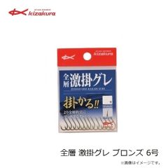 キザクラ　全層 激掛グレ ブロンズ 6号