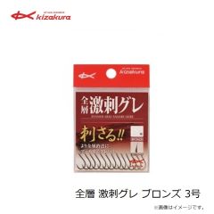 キザクラ　全層 激刺グレ ブロンズ 3号