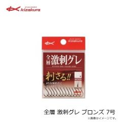 キザクラ　全層 激刺グレ ブロンズ 7号