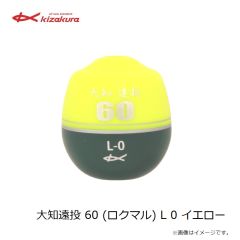 キザクラ　大知遠投 60 (ロクマル) L 0シブ イエロー