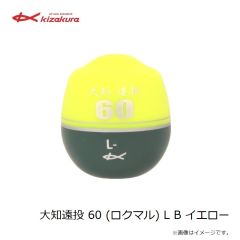 キザクラ　大知遠投 60 (ロクマル) L 0シブ イエロー