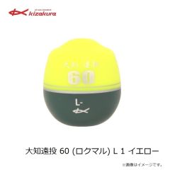 キザクラ　大知遠投 60 (ロクマル) L 0シブ イエロー