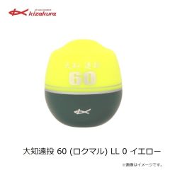 キザクラ　大知遠投 60 (ロクマル) L 0シブ イエロー