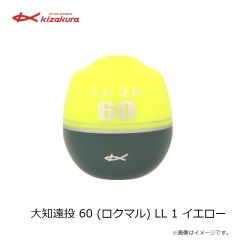 キザクラ　大知遠投 60 (ロクマル) L 0シブ イエロー