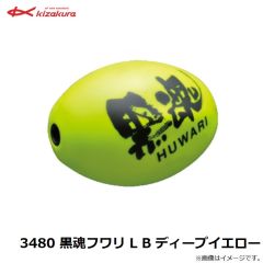 3480 黒魂フワリ L B ディープイエロー