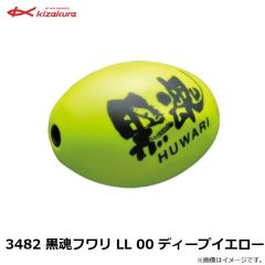 3482 黒魂フワリ LL 00 ディープイエロー