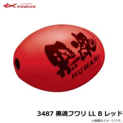 3487 黒魂フワリ LL B レッド